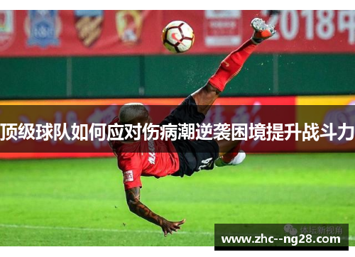 顶级球队如何应对伤病潮逆袭困境提升战斗力