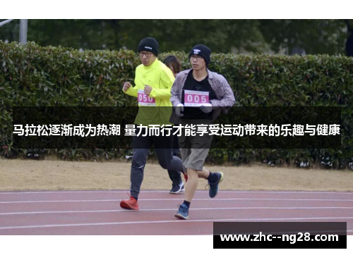 马拉松逐渐成为热潮 量力而行才能享受运动带来的乐趣与健康
