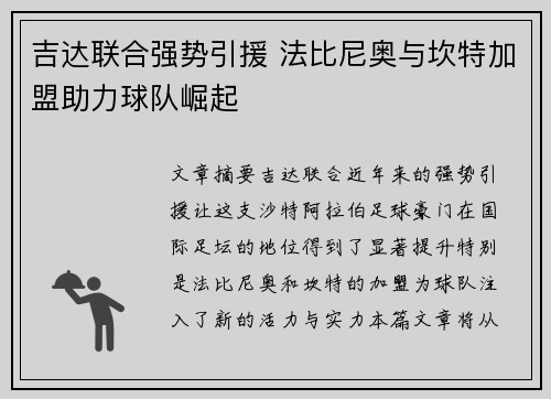 吉达联合强势引援 法比尼奥与坎特加盟助力球队崛起