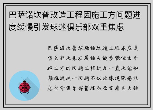 巴萨诺坎普改造工程因施工方问题进度缓慢引发球迷俱乐部双重焦虑 巴萨诺坎普改造工程因施工方问题进度缓慢引发球迷俱乐部双重焦虑