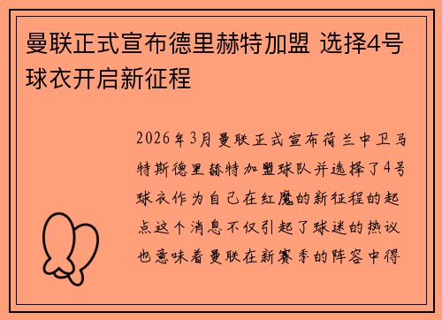 曼联正式宣布德里赫特加盟 选择4号球衣开启新征程