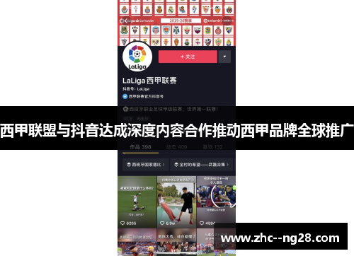 西甲联盟与抖音达成深度内容合作推动西甲品牌全球推广 西甲联盟与抖音达成深度内容合作推动西甲品牌全球推广