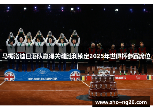 马梅洛迪日落队赢得关键胜利锁定2025年世俱杯参赛席位 马梅洛迪日落队赢得关键胜利锁定2025年世俱杯参赛席位
