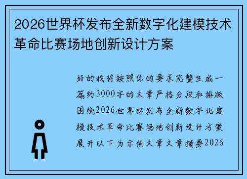 2026世界杯发布全新数字化建模技术革命比赛场地创新设计方案 2026世界杯发布全新数字化建模技术革命比赛场地创新设计方案