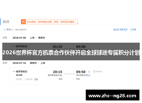 2026世界杯官方机票合作伙伴开启全球球迷专属积分计划