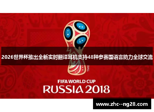 2026世界杯推出全新实时翻译耳机支持48种参赛国语言助力全球交流 2026世界杯推出全新实时翻译耳机支持48种参赛国语言助力全球交流