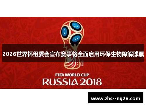 2026世界杯组委会宣布赛事将全面启用环保生物降解球票 2026世界杯组委会宣布赛事将全面启用环保生物降解球票