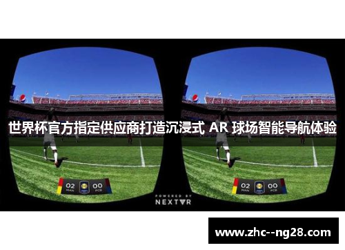 世界杯官方指定供应商打造沉浸式 AR 球场智能导航体验 世界杯官方指定供应商打造沉浸式 AR 球场智能导航体验