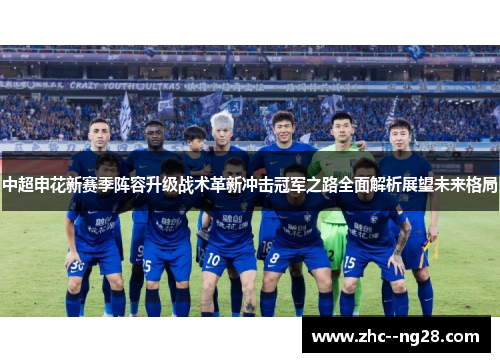 中超申花新赛季阵容升级战术革新冲击冠军之路全面解析展望未来格局 中超申花新赛季阵容升级战术革新冲击冠军之路全面解析展望未来格局