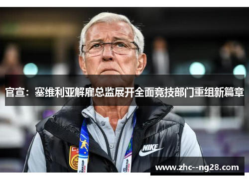 官宣:塞维利亚解雇总监展开全面竞技部门重组新篇章 官宣:塞维利亚解雇总监展开全面竞技部门重组新篇章