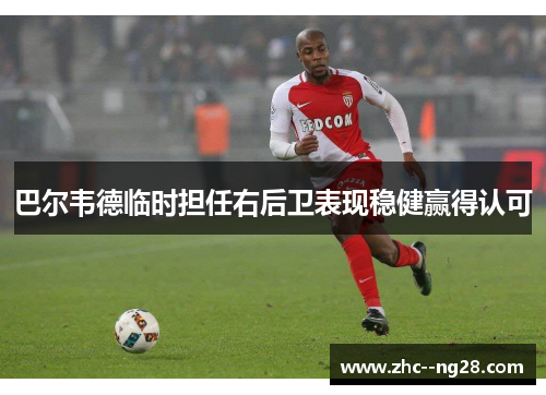 巴尔韦德临时担任右后卫表现稳健赢得认可