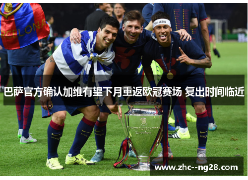 巴萨官方确认加维有望下月重返欧冠赛场 复出时间临近 巴萨官方确认加维有望下月重返欧冠赛场 复出时间临近
