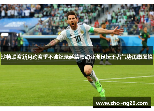 沙特联赛新月跨赛季不败纪录延续震动亚洲足坛王者气势再攀巅峰 沙特联赛新月跨赛季不败纪录延续震动亚洲足坛王者气势再攀巅峰