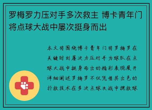 罗梅罗力压对手多次救主 博卡青年门将点球大战中屡次挺身而出