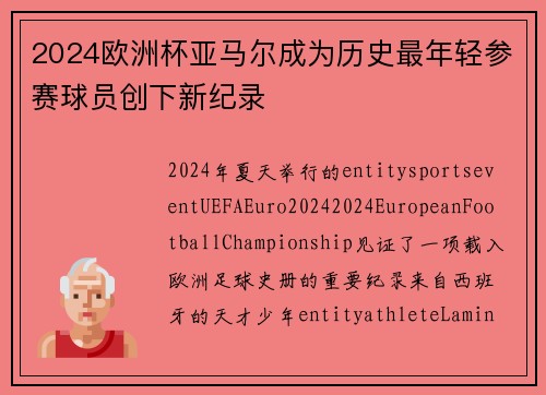 2024欧洲杯亚马尔成为历史最年轻参赛球员创下新纪录 2024欧洲杯亚马尔成为历史最年轻参赛球员创下新纪录