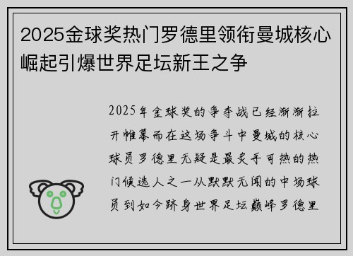 2025金球奖热门罗德里领衔曼城核心崛起引爆世界足坛新王之争