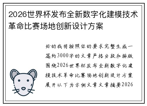 2026世界杯发布全新数字化建模技术革命比赛场地创新设计方案 2026世界杯发布全新数字化建模技术革命比赛场地创新设计方案