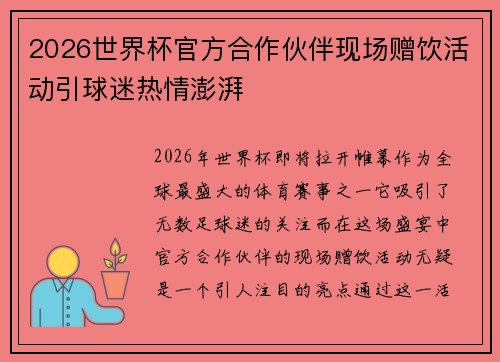 2026世界杯官方合作伙伴现场赠饮活动引球迷热情澎湃 2026世界杯官方合作伙伴现场赠饮活动引球迷热情澎湃