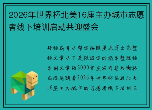 2026年世界杯北美16座主办城市志愿者线下培训启动共迎盛会 2026年世界杯北美16座主办城市志愿者线下培训启动共迎盛会