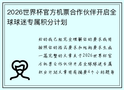 2026世界杯官方机票合作伙伴开启全球球迷专属积分计划 2026世界杯官方机票合作伙伴开启全球球迷专属积分计划