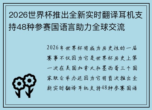 2026世界杯推出全新实时翻译耳机支持48种参赛国语言助力全球交流 2026世界杯推出全新实时翻译耳机支持48种参赛国语言助力全球交流