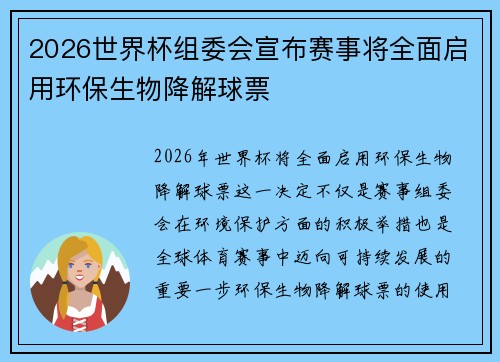 2026世界杯组委会宣布赛事将全面启用环保生物降解球票 2026世界杯组委会宣布赛事将全面启用环保生物降解球票
