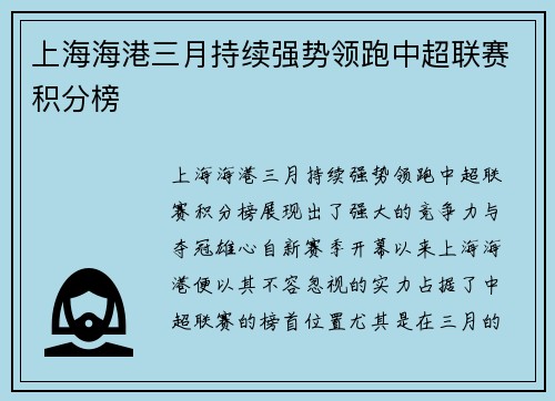 上海海港三月持续强势领跑中超联赛积分榜 上海海港三月持续强势领跑中超联赛积分榜