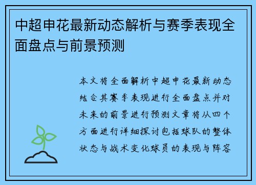 中超申花最新动态解析与赛季表现全面盘点与前景预测