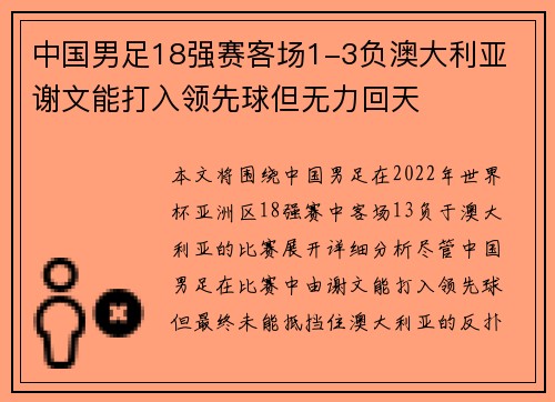 中国男足18强赛客场1-3负澳大利亚 谢文能打入领先球但无力回天