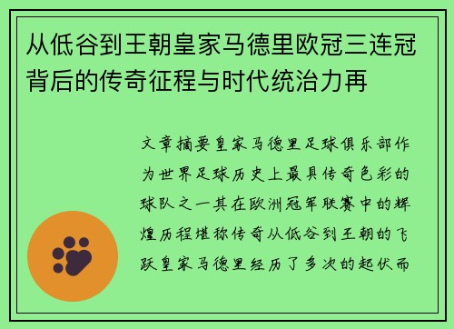 从低谷到王朝皇家马德里欧冠三连冠背后的传奇征程与时代统治力再 从低谷到王朝皇家马德里欧冠三连冠背后的传奇征程与时代统治力再