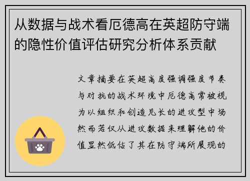 从数据与战术看厄德高在英超防守端的隐性价值评估研究分析体系贡献 从数据与战术看厄德高在英超防守端的隐性价值评估研究分析体系贡献