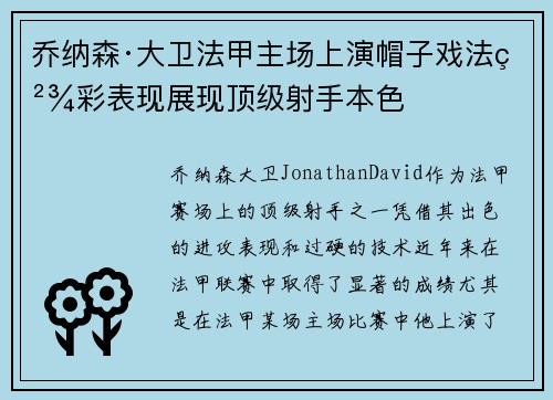 乔纳森·大卫法甲主场上演帽子戏法精彩表现展现顶级射手本色 乔纳森·大卫法甲主场上演帽子戏法精彩表现展现顶级射手本色