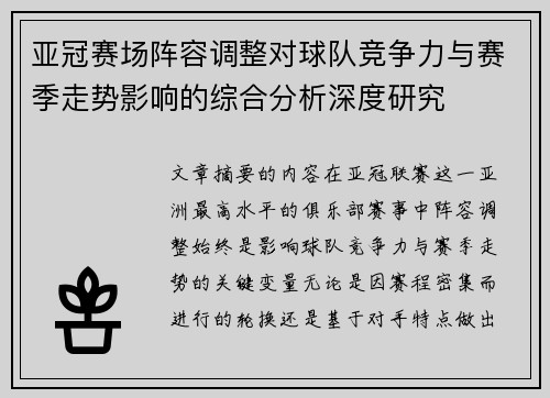 亚冠赛场阵容调整对球队竞争力与赛季走势影响的综合分析深度研究 亚冠赛场阵容调整对球队竞争力与赛季走势影响的综合分析深度研究