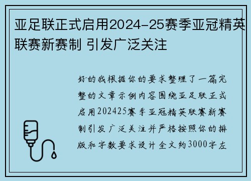 亚足联正式启用2024-25赛季亚冠精英联赛新赛制 引发广泛关注 亚足联正式启用2024-25赛季亚冠精英联赛新赛制 引发广泛关注