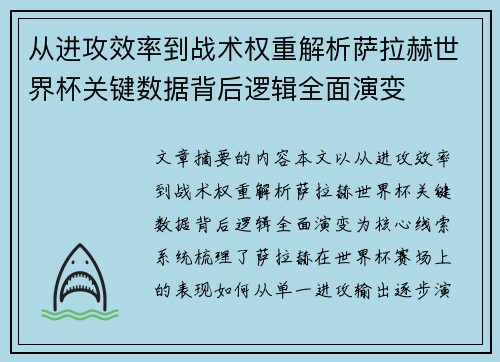 从进攻效率到战术权重解析萨拉赫世界杯关键数据背后逻辑全面演变 从进攻效率到战术权重解析萨拉赫世界杯关键数据背后逻辑全面演变