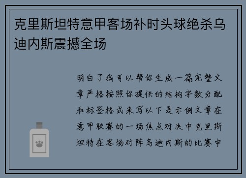 克里斯坦特意甲客场补时头球绝杀乌迪内斯震撼全场 克里斯坦特意甲客场补时头球绝杀乌迪内斯震撼全场