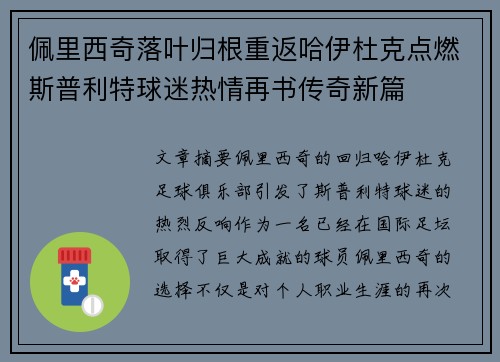佩里西奇落叶归根重返哈伊杜克点燃斯普利特球迷热情再书传奇新篇 佩里西奇落叶归根重返哈伊杜克点燃斯普利特球迷热情再书传奇新篇