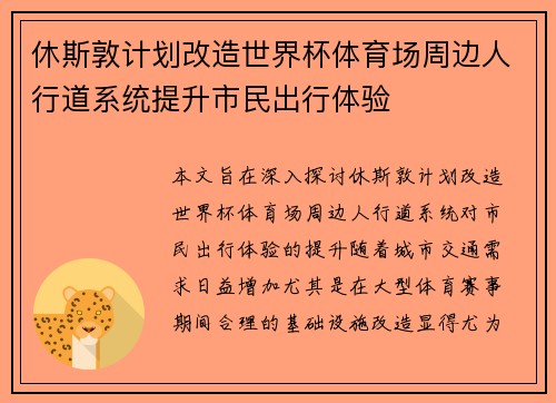 休斯敦计划改造世界杯体育场周边人行道系统提升市民出行体验 休斯敦计划改造世界杯体育场周边人行道系统提升市民出行体验