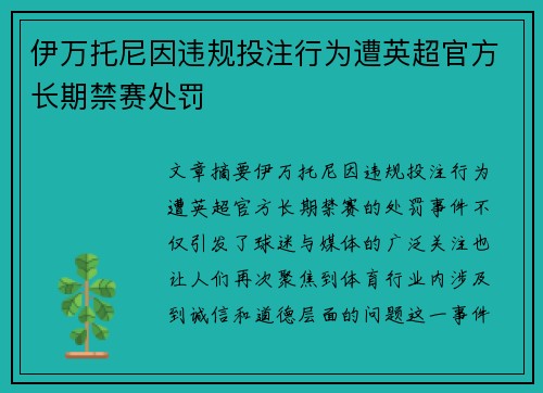 伊万托尼因违规投注行为遭英超官方长期禁赛处罚 