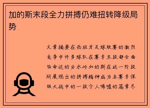 加的斯末段全力拼搏仍难扭转降级局势 加的斯末段全力拼搏仍难扭转降级局势
