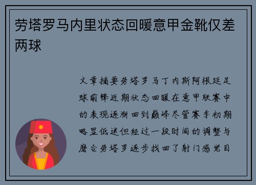 劳塔罗马内里状态回暖意甲金靴仅差两球 劳塔罗马内里状态回暖意甲金靴仅差两球