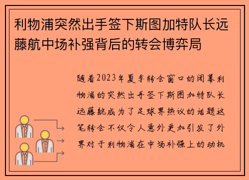 利物浦突然出手签下斯图加特队长远藤航中场补强背后的转会博弈局 利物浦突然出手签下斯图加特队长远藤航中场补强背后的转会博弈局