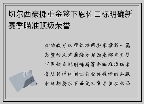 切尔西豪掷重金签下恩佐目标明确新赛季瞄准顶级荣誉