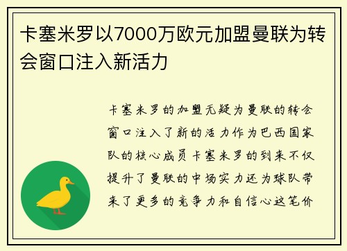 卡塞米罗以7000万欧元加盟曼联为转会窗口注入新活力 卡塞米罗以7000万欧元加盟曼联为转会窗口注入新活力