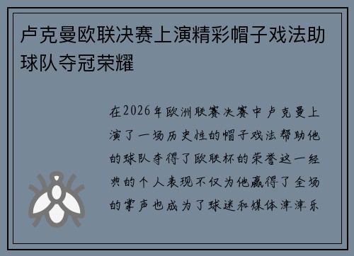卢克曼欧联决赛上演精彩帽子戏法助球队夺冠荣耀 卢克曼欧联决赛上演精彩帽子戏法助球队夺冠荣耀