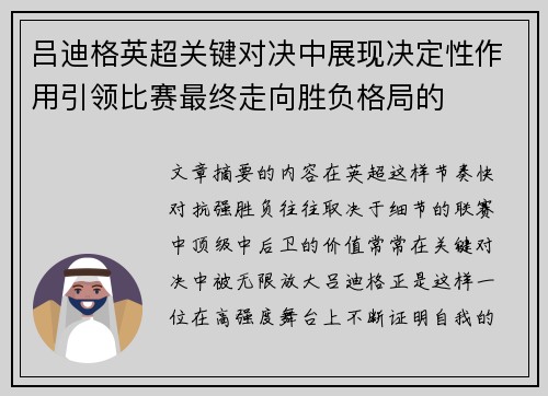 吕迪格英超关键对决中展现决定性作用引领比赛最终走向胜负格局的 吕迪格英超关键对决中展现决定性作用引领比赛最终走向胜负格局的