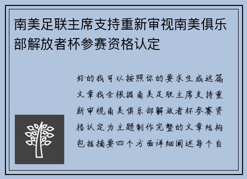 南美足联主席支持重新审视南美俱乐部解放者杯参赛资格认定 南美足联主席支持重新审视南美俱乐部解放者杯参赛资格认定