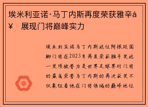埃米利亚诺·马丁内斯再度荣获雅辛奖展现门将巅峰实力