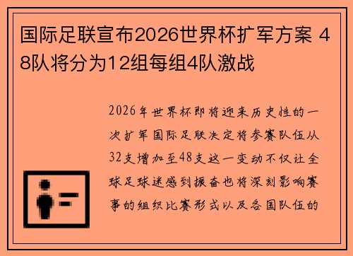 国际足联宣布2026世界杯扩军方案 48队将分为12组每组4队激战 国际足联宣布2026世界杯扩军方案 48队将分为12组每组4队激战