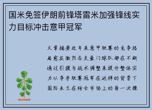 国米免签伊朗前锋塔雷米加强锋线实力目标冲击意甲冠军 国米免签伊朗前锋塔雷米加强锋线实力目标冲击意甲冠军